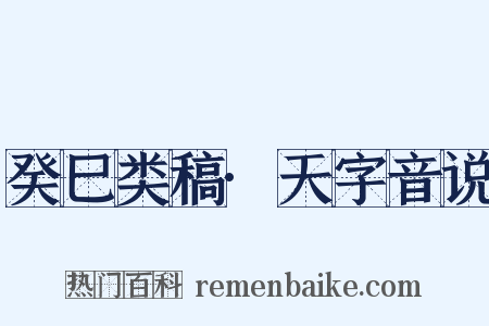 癸巳类稿·天字音说是什么意思的图片